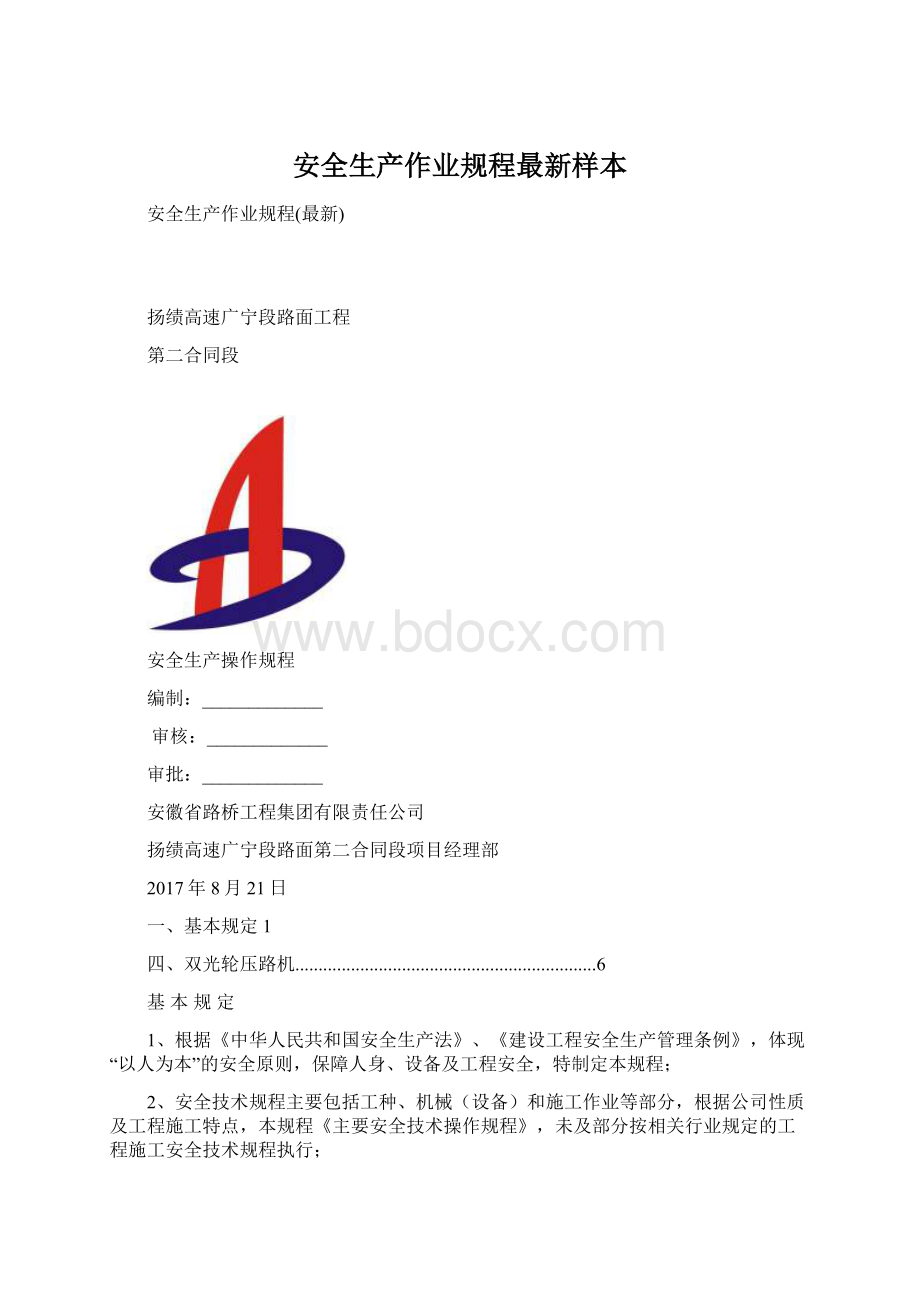 安全生产作业规程最新样本.docx