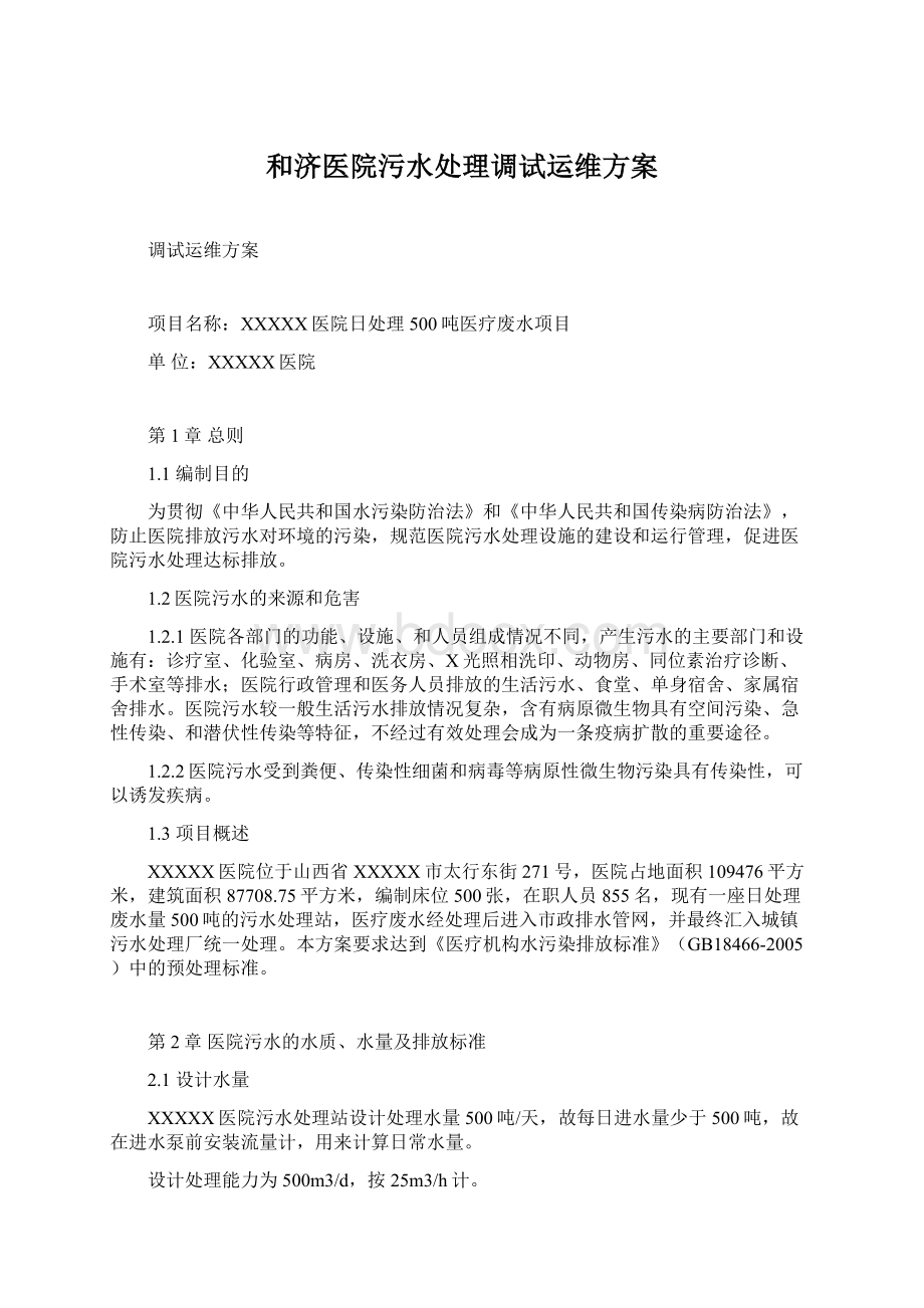 和济医院污水处理调试运维方案.docx