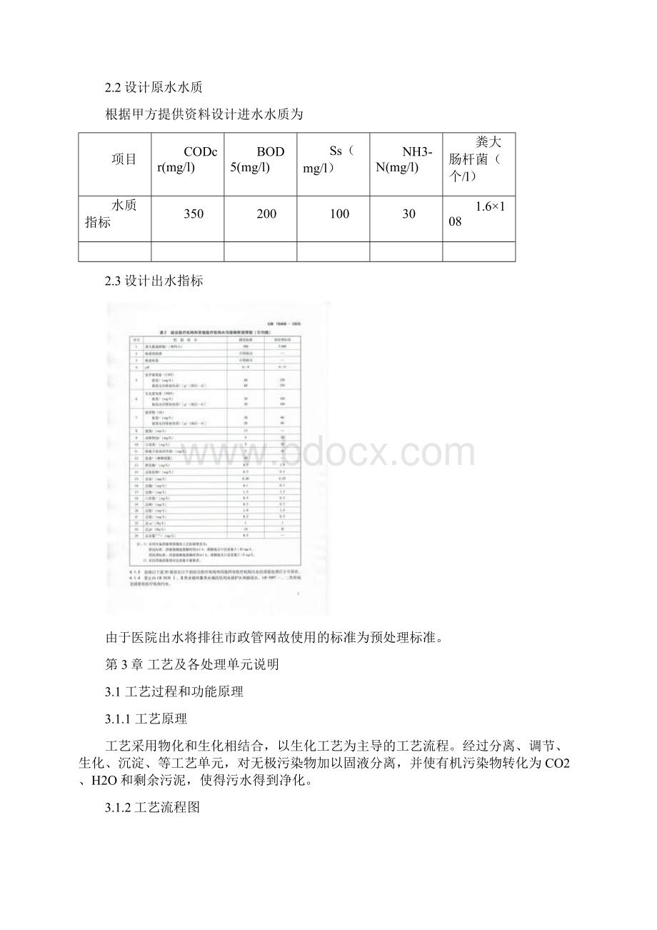 和济医院污水处理调试运维方案Word文档格式.docx_第2页