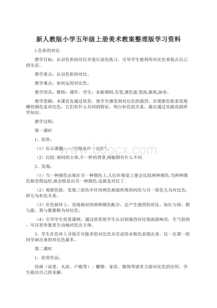 新人教版小学五年级上册美术教案整理版学习资料.docx