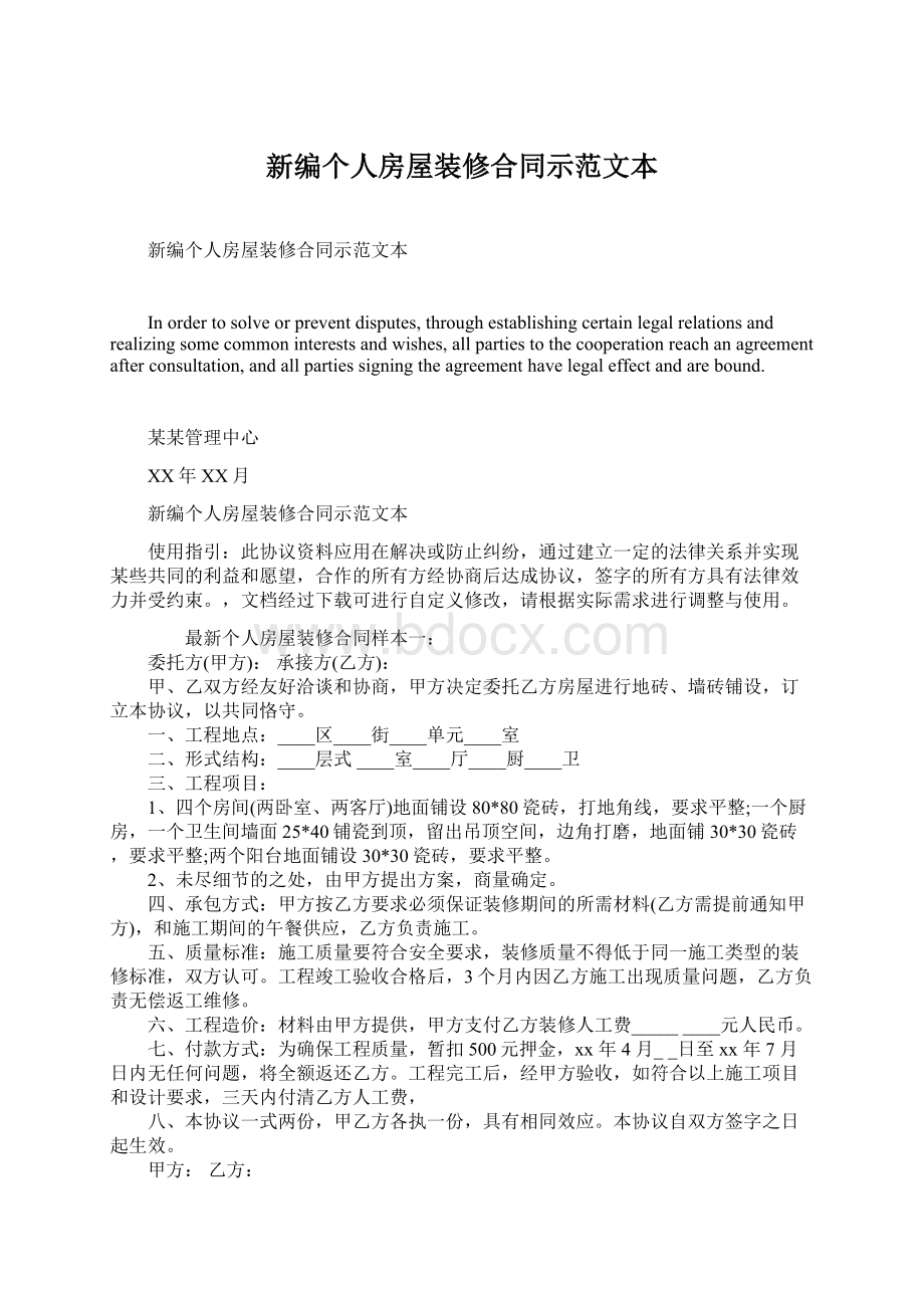 新编个人房屋装修合同示范文本.docx