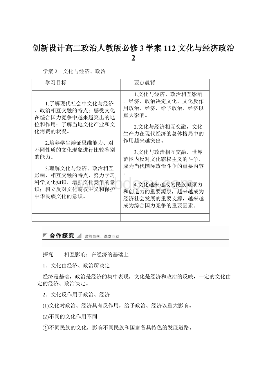 创新设计高二政治人教版必修3学案112 文化与经济政治 2Word格式文档下载.docx