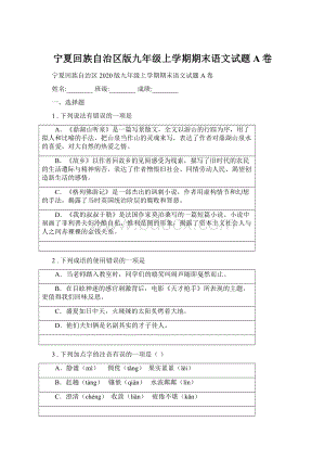 宁夏回族自治区版九年级上学期期末语文试题A卷Word格式文档下载.docx