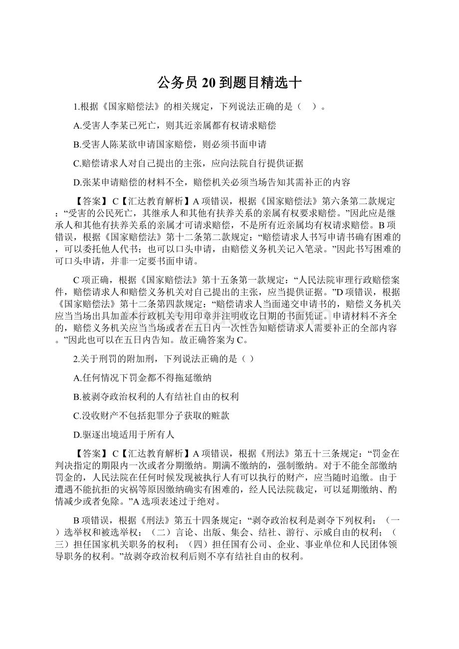 公务员20到题目精选十.docx