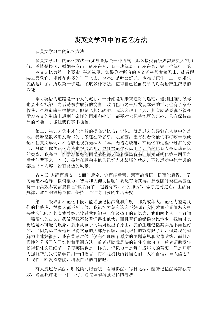 谈英文学习中的记忆方法Word文档下载推荐.docx_第1页