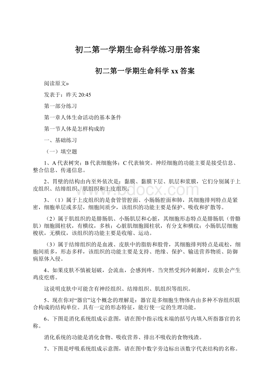 初二第一学期生命科学练习册答案.docx_第1页