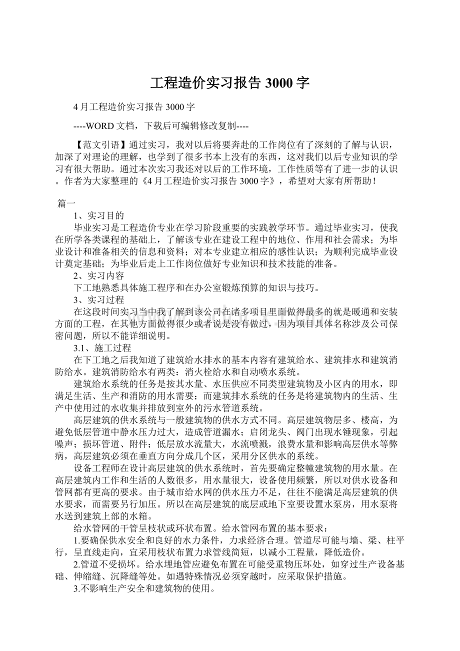 工程造价实习报告3000字.docx