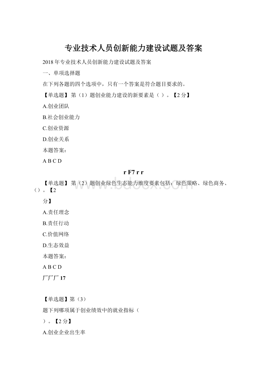 专业技术人员创新能力建设试题及答案.docx_第1页