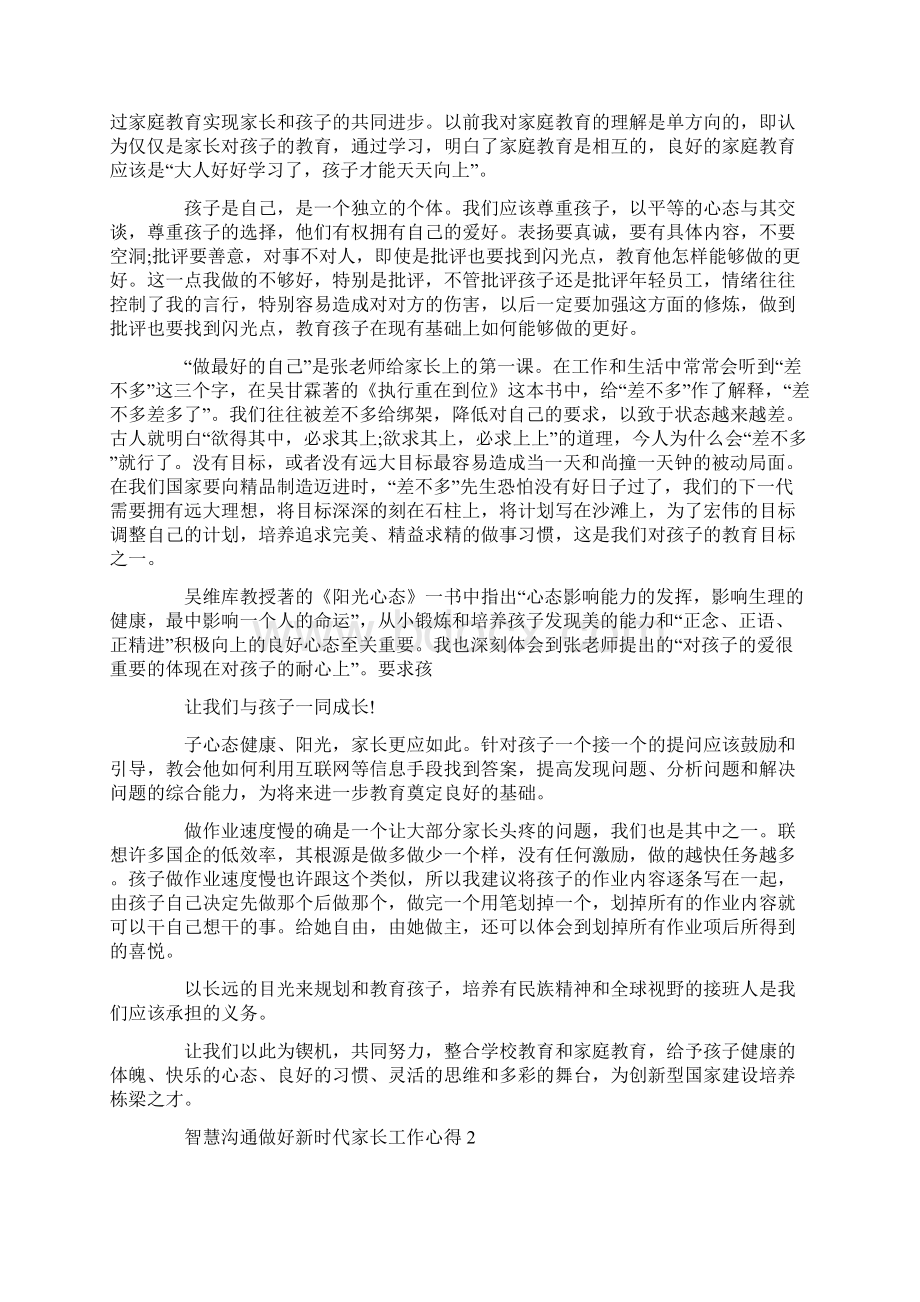 智慧沟通做好新时代家长工作心得文档格式.docx_第2页