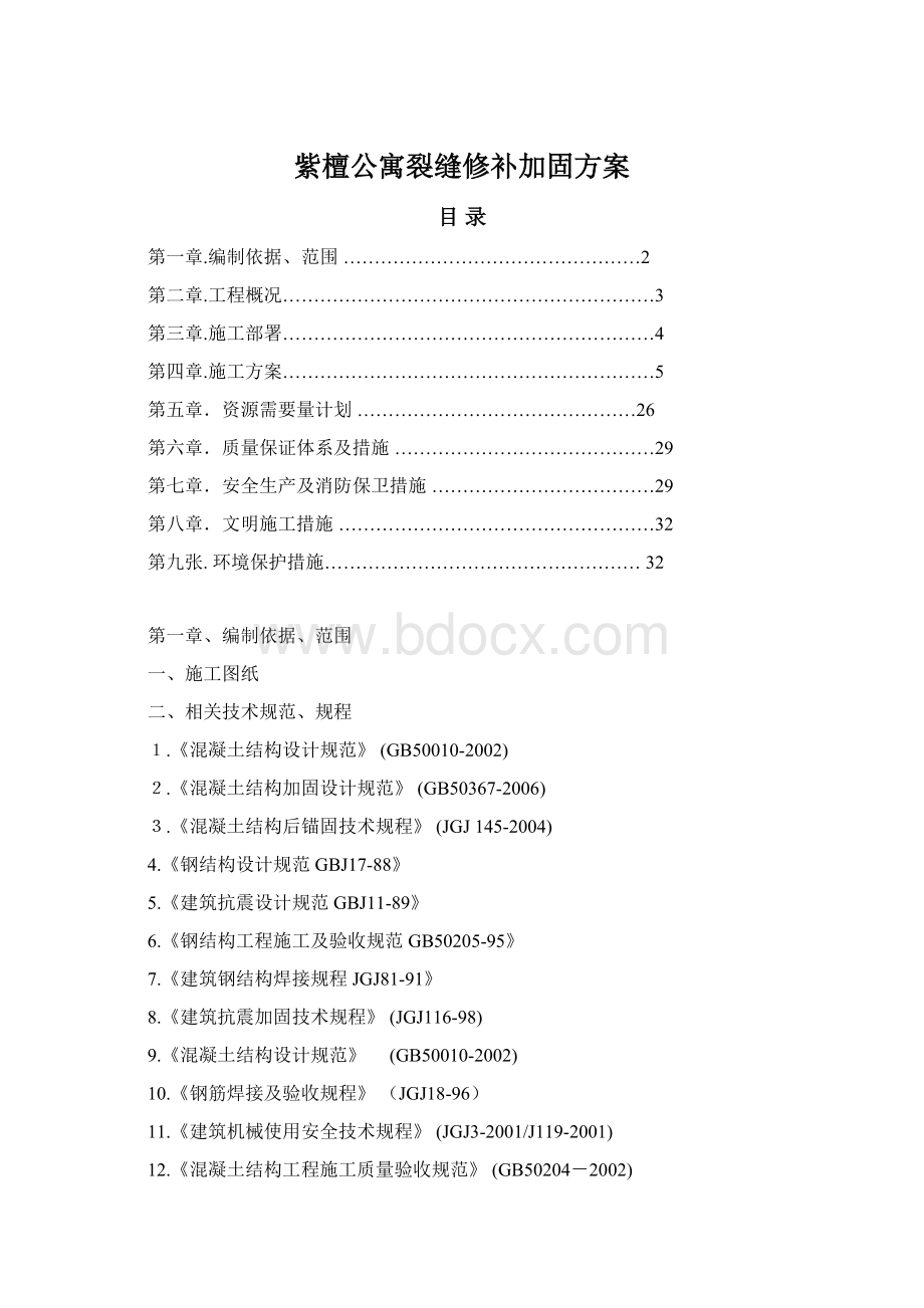 紫檀公寓裂缝修补加固方案Word文档下载推荐.docx