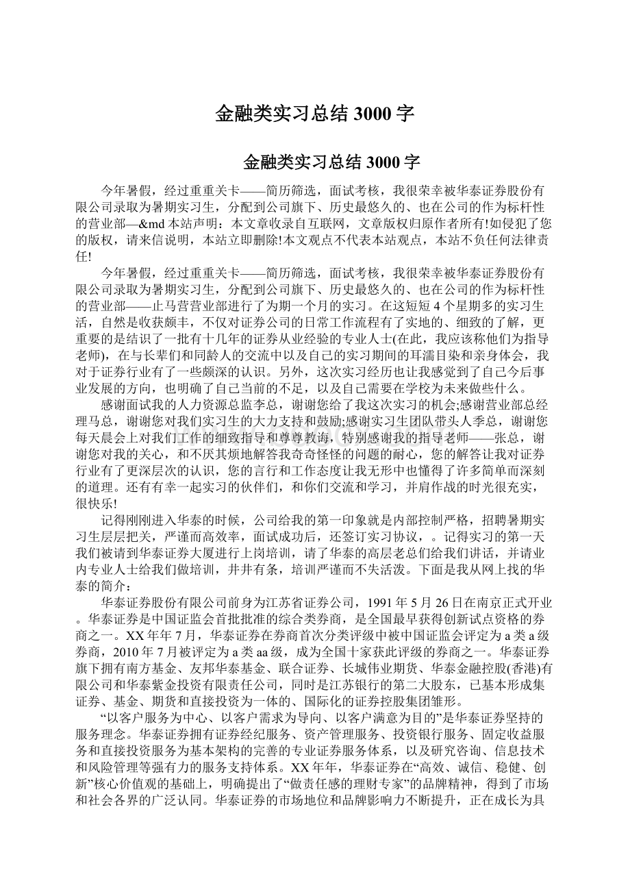 金融类实习总结3000字.docx