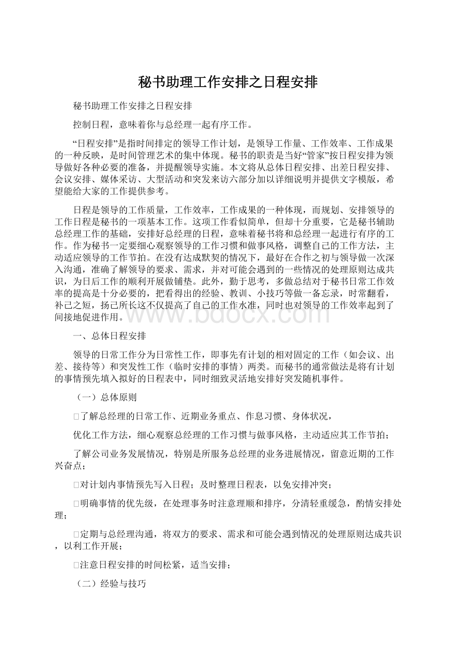 秘书助理工作安排之日程安排.docx_第1页