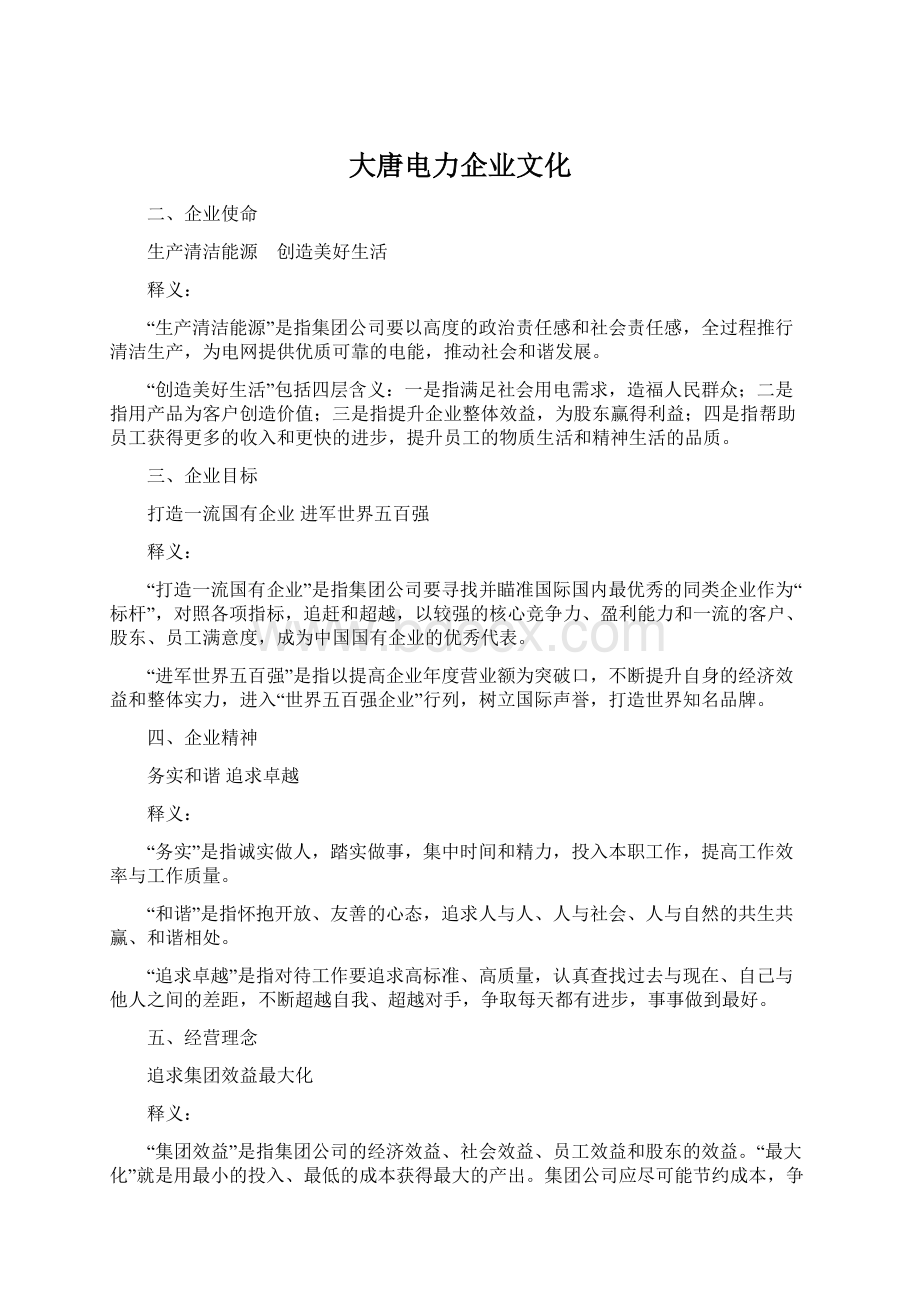 大唐电力企业文化.docx_第1页