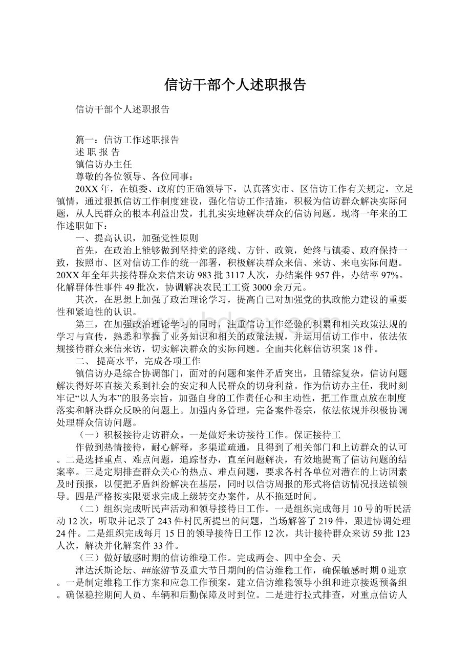 信访干部个人述职报告Word格式文档下载.docx