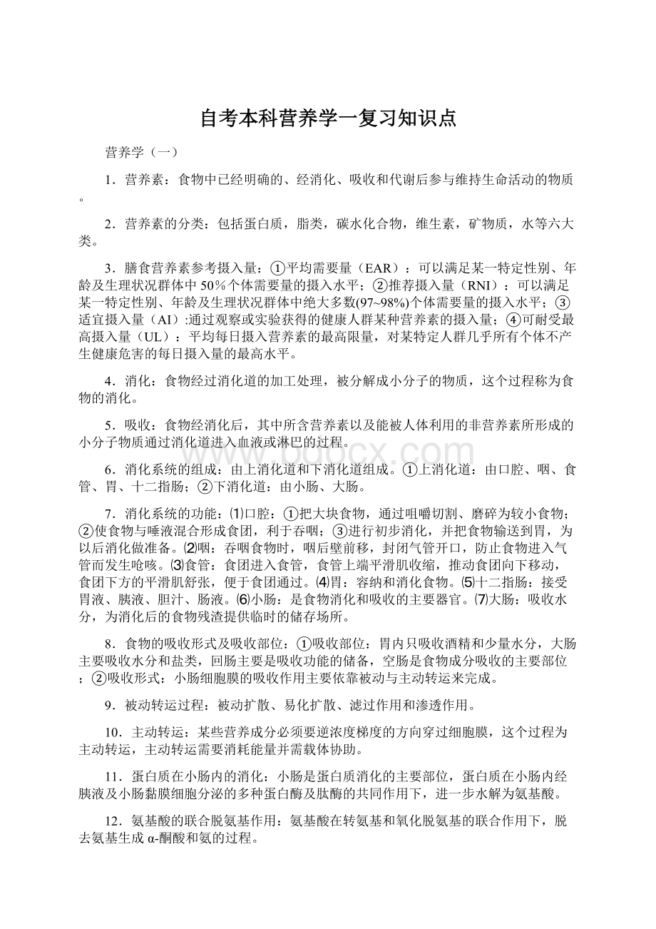 自考本科营养学一复习知识点.docx_第1页