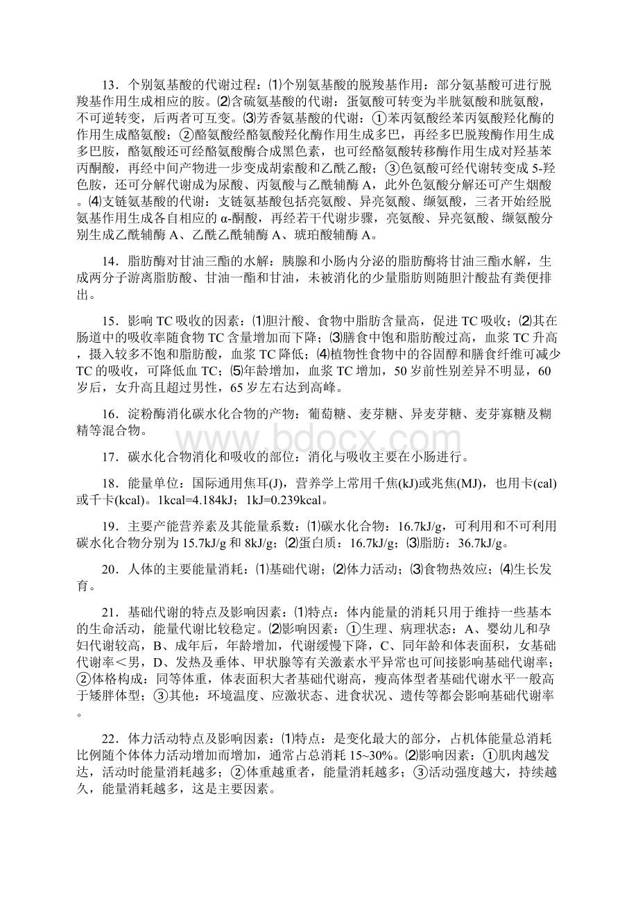 自考本科营养学一复习知识点.docx_第2页