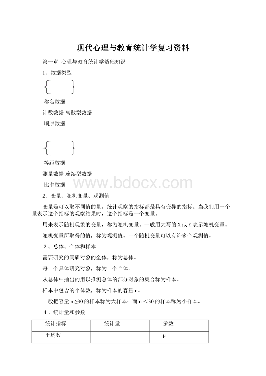 现代心理与教育统计学复习资料.docx