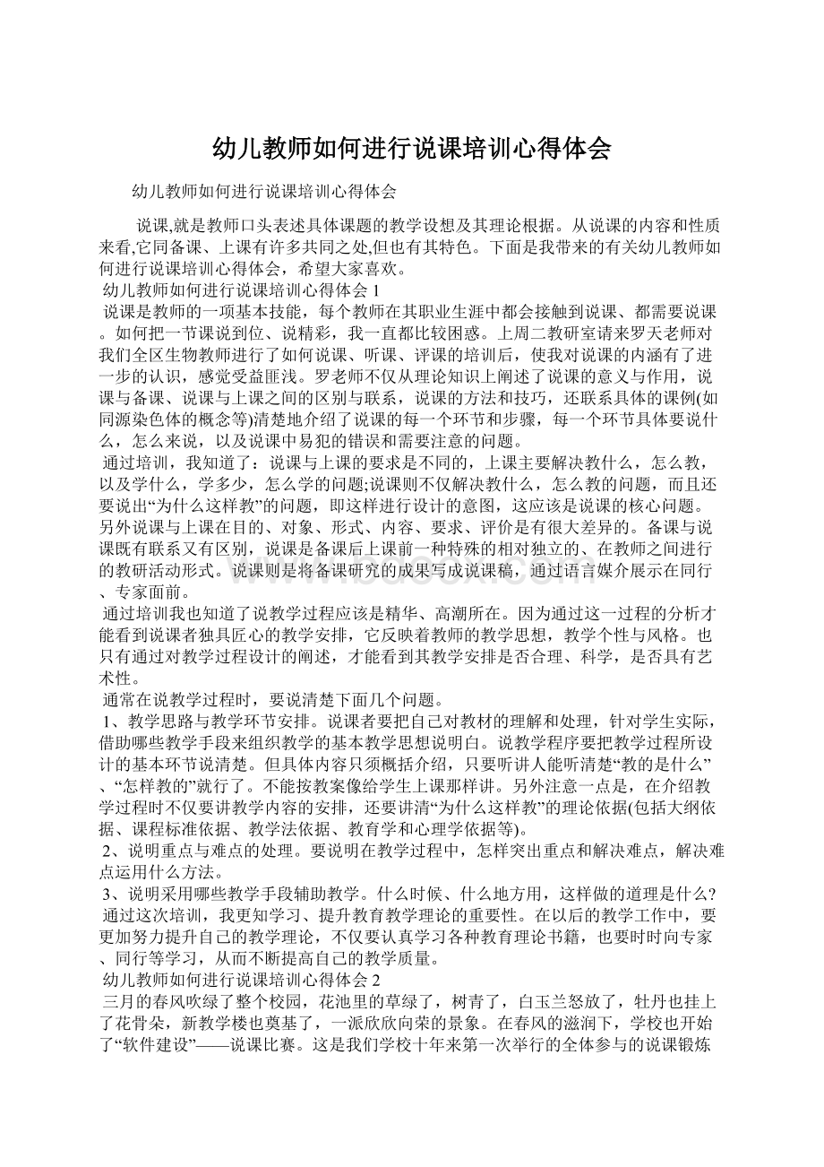 幼儿教师如何进行说课培训心得体会.docx_第1页