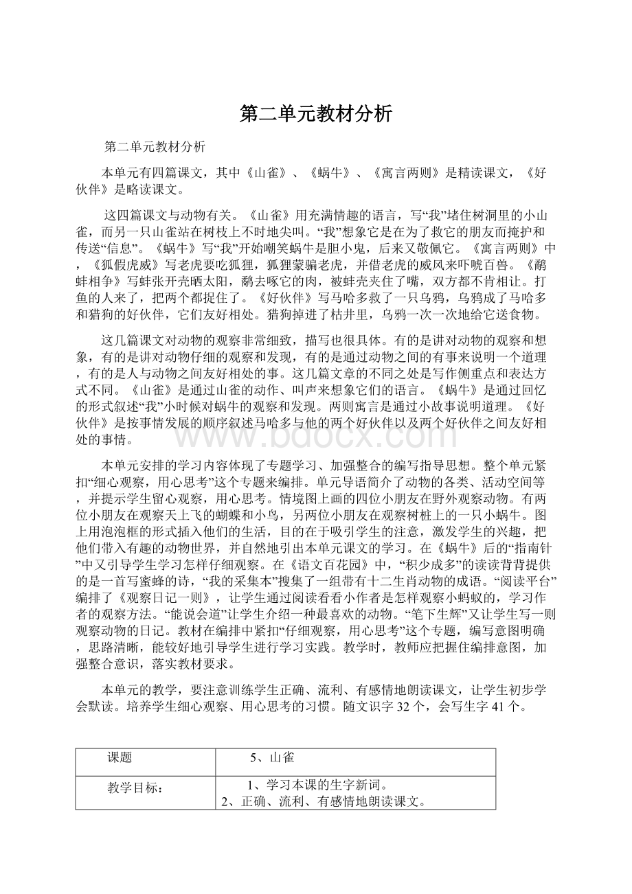 第二单元教材分析.docx