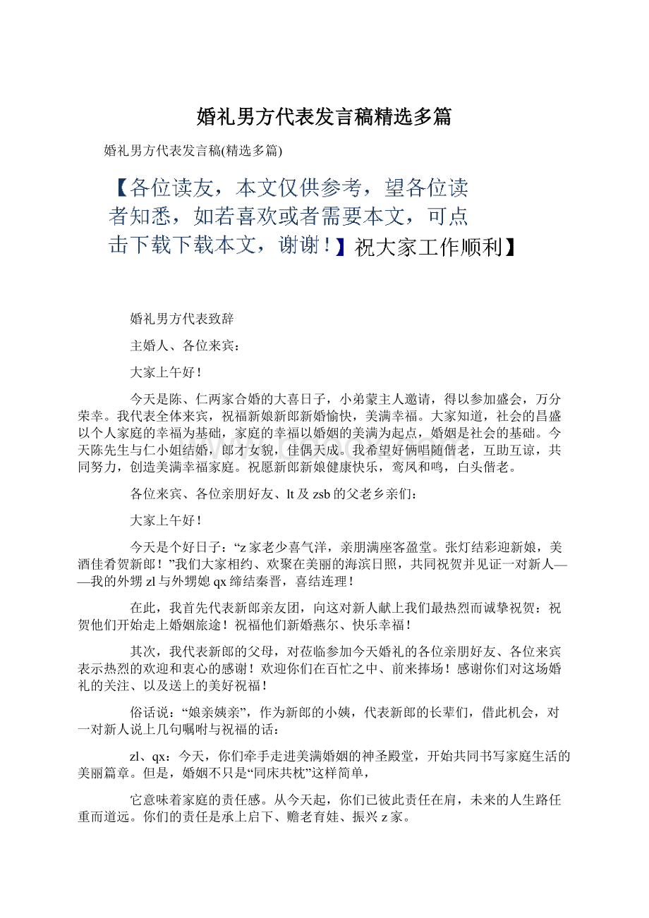 婚礼男方代表发言稿精选多篇Word文档下载推荐.docx