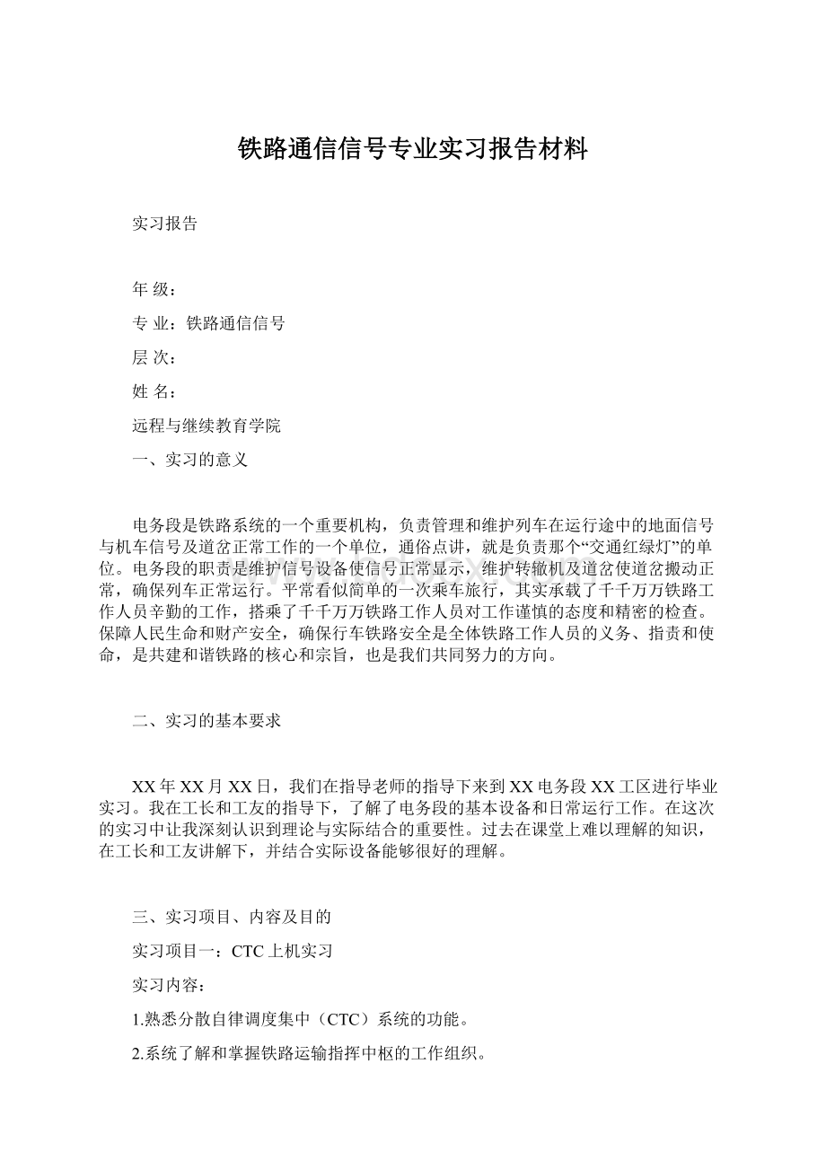 铁路通信信号专业实习报告材料.docx_第1页