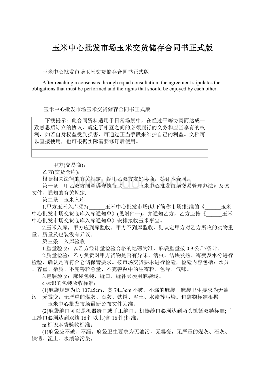 玉米中心批发市场玉米交货储存合同书正式版.docx