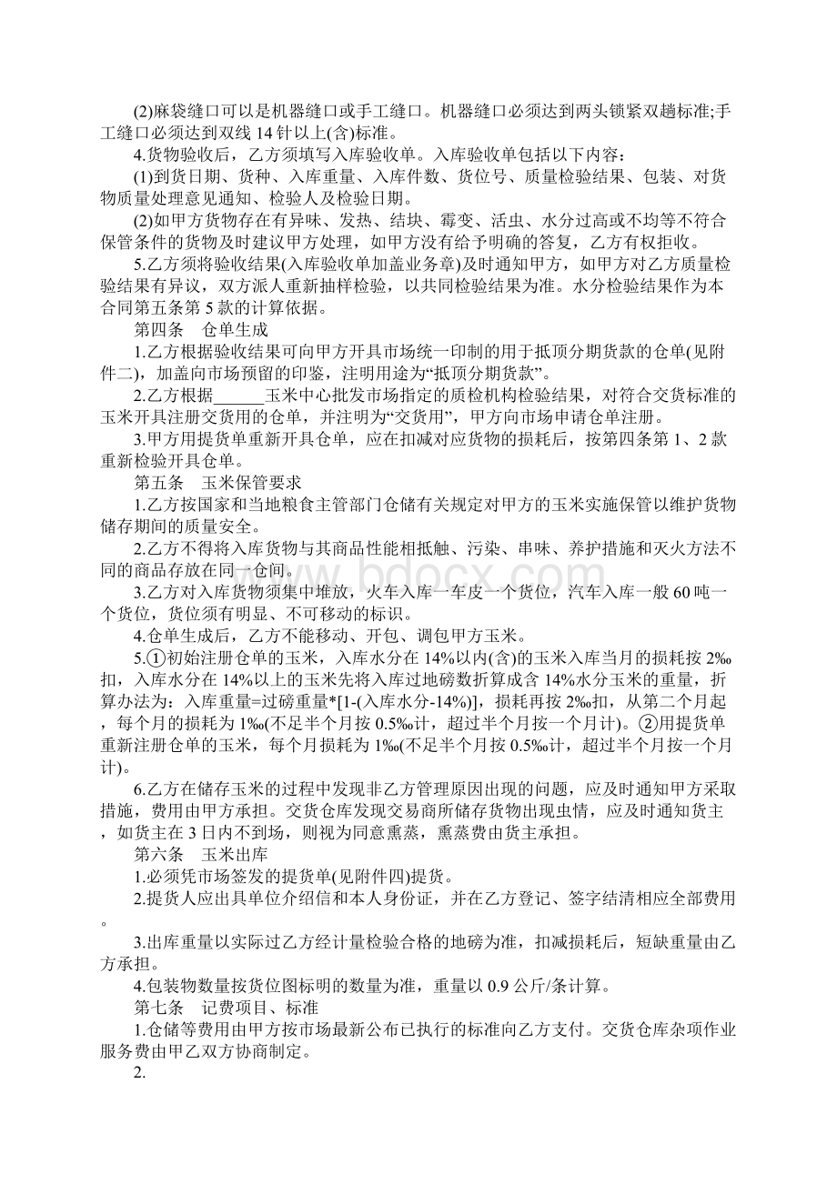 玉米中心批发市场玉米交货储存合同书正式版Word格式文档下载.docx_第2页