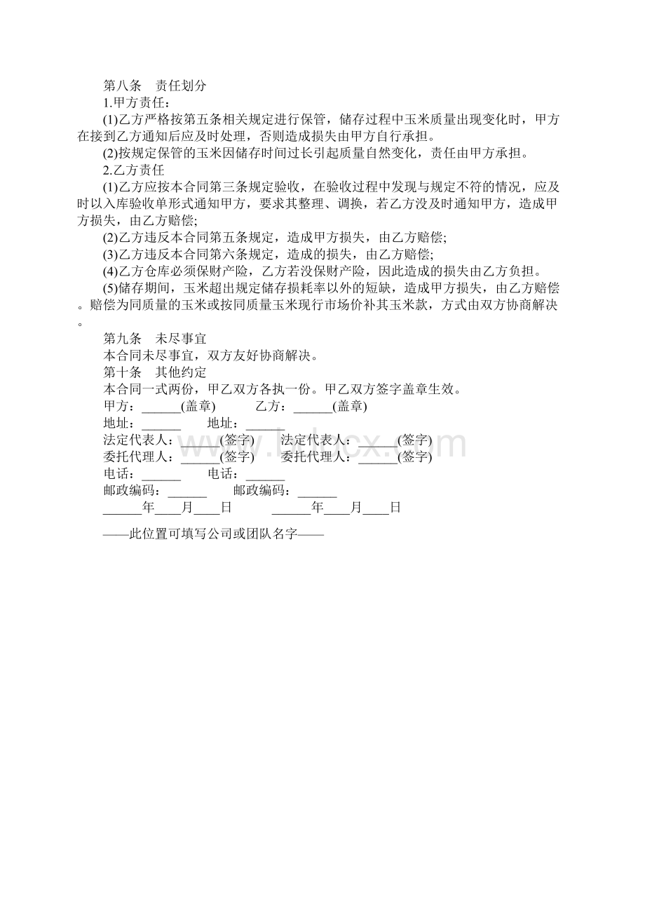 玉米中心批发市场玉米交货储存合同书正式版Word格式文档下载.docx_第3页