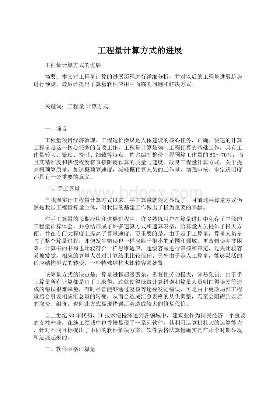 工程量计算方式的进展Word格式文档下载.docx_第1页