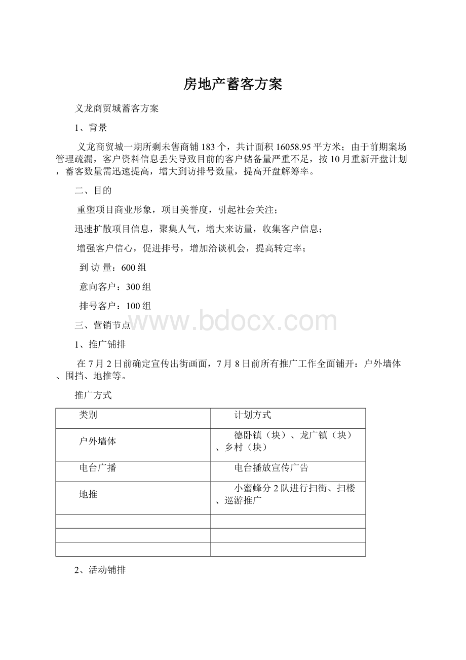 房地产蓄客方案.docx_第1页