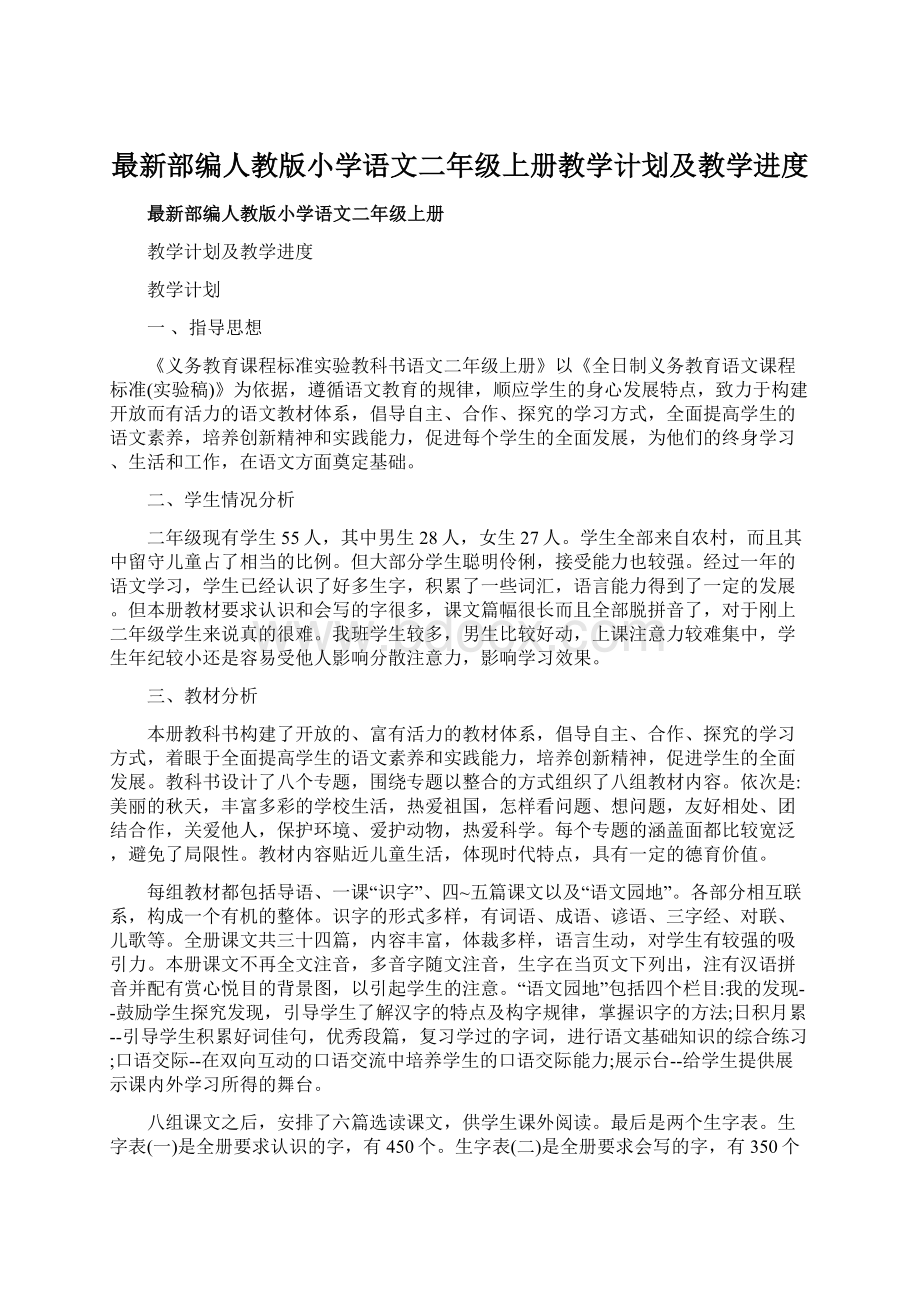 最新部编人教版小学语文二年级上册教学计划及教学进度.docx_第1页