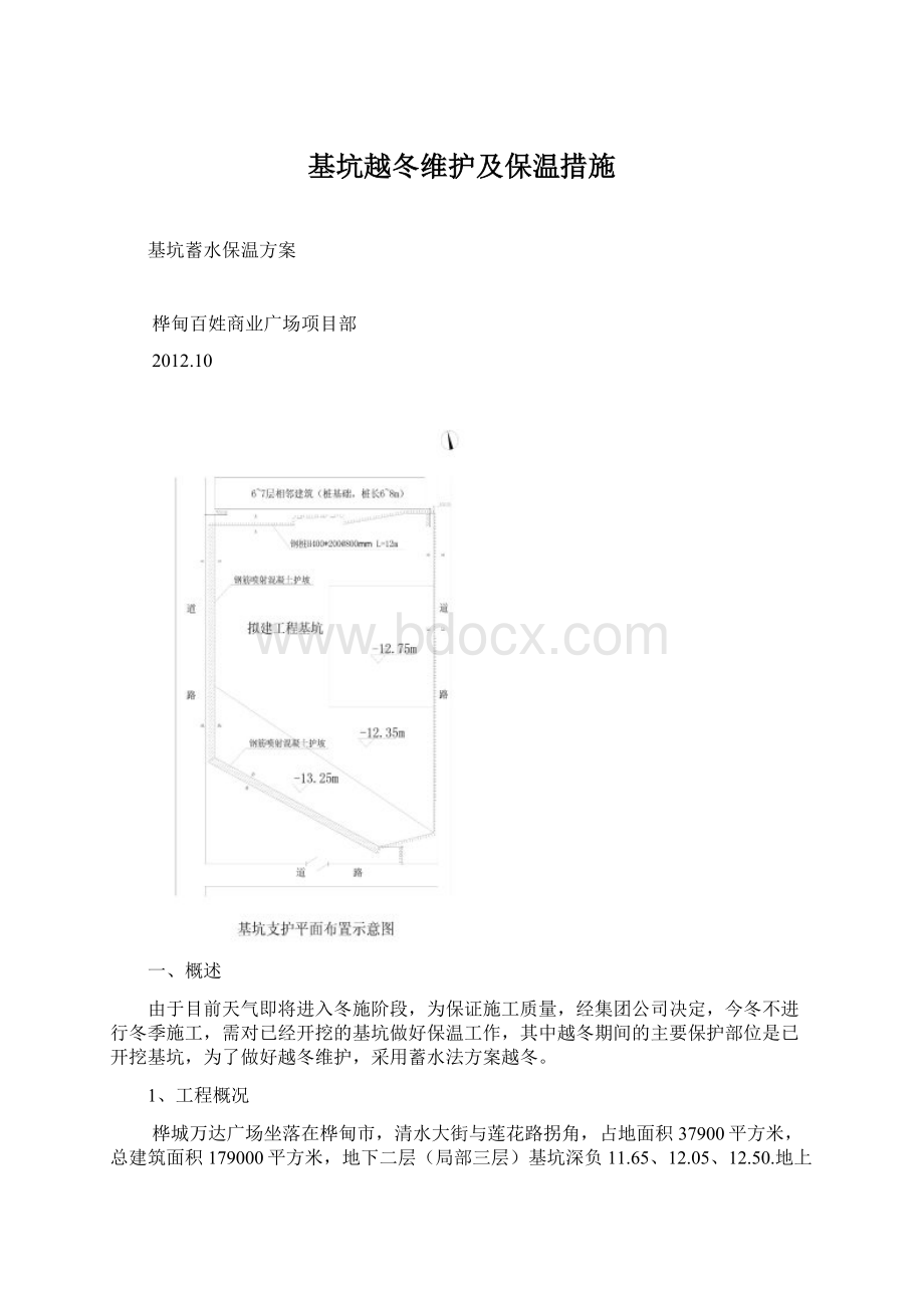 基坑越冬维护及保温措施Word格式.docx_第1页