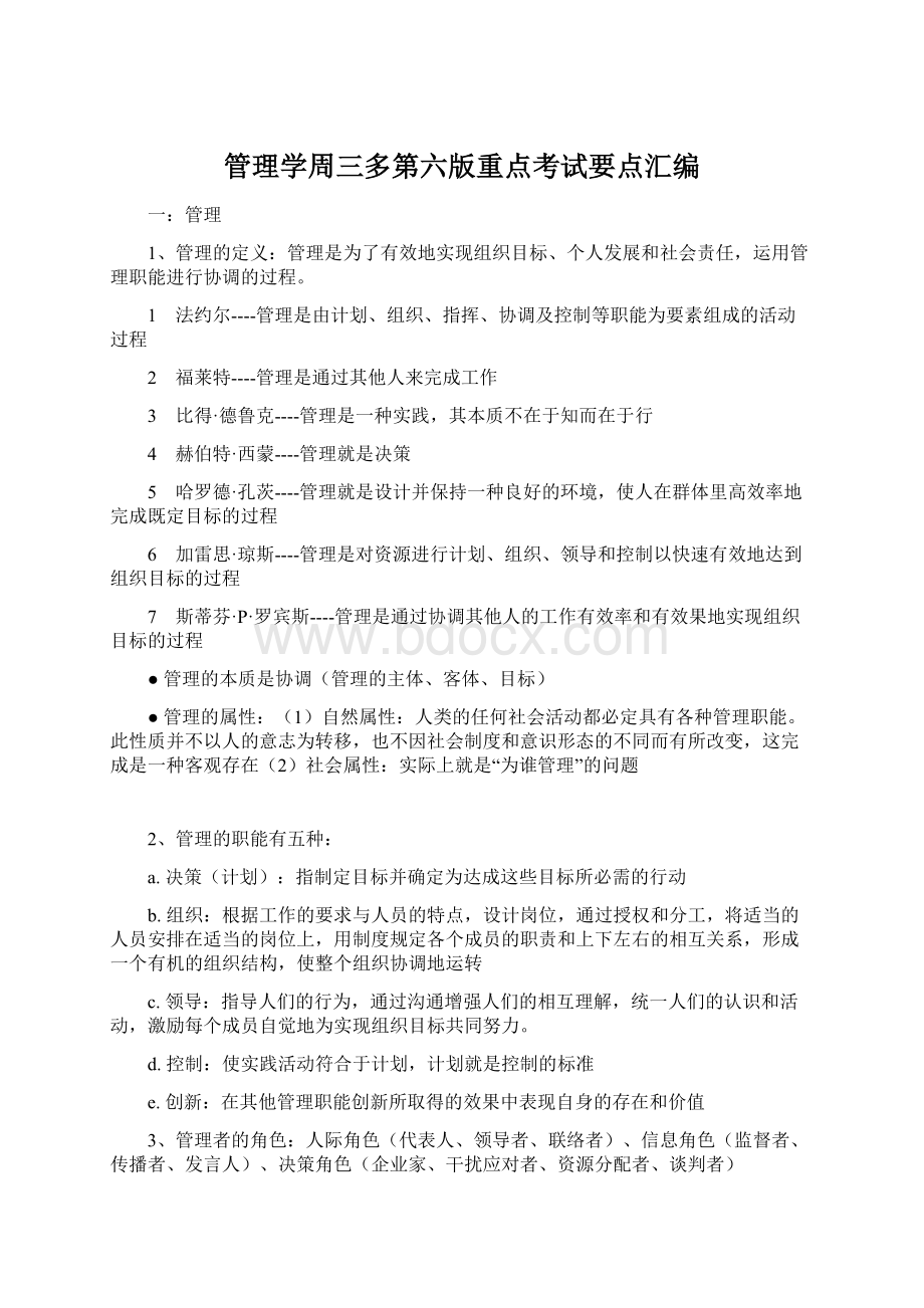 管理学周三多第六版重点考试要点汇编Word文档下载推荐.docx