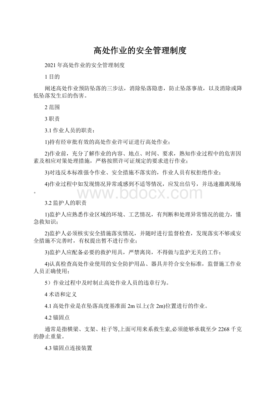 高处作业的安全管理制度.docx