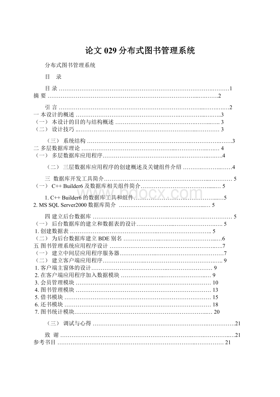 论文029分布式图书管理系统.docx