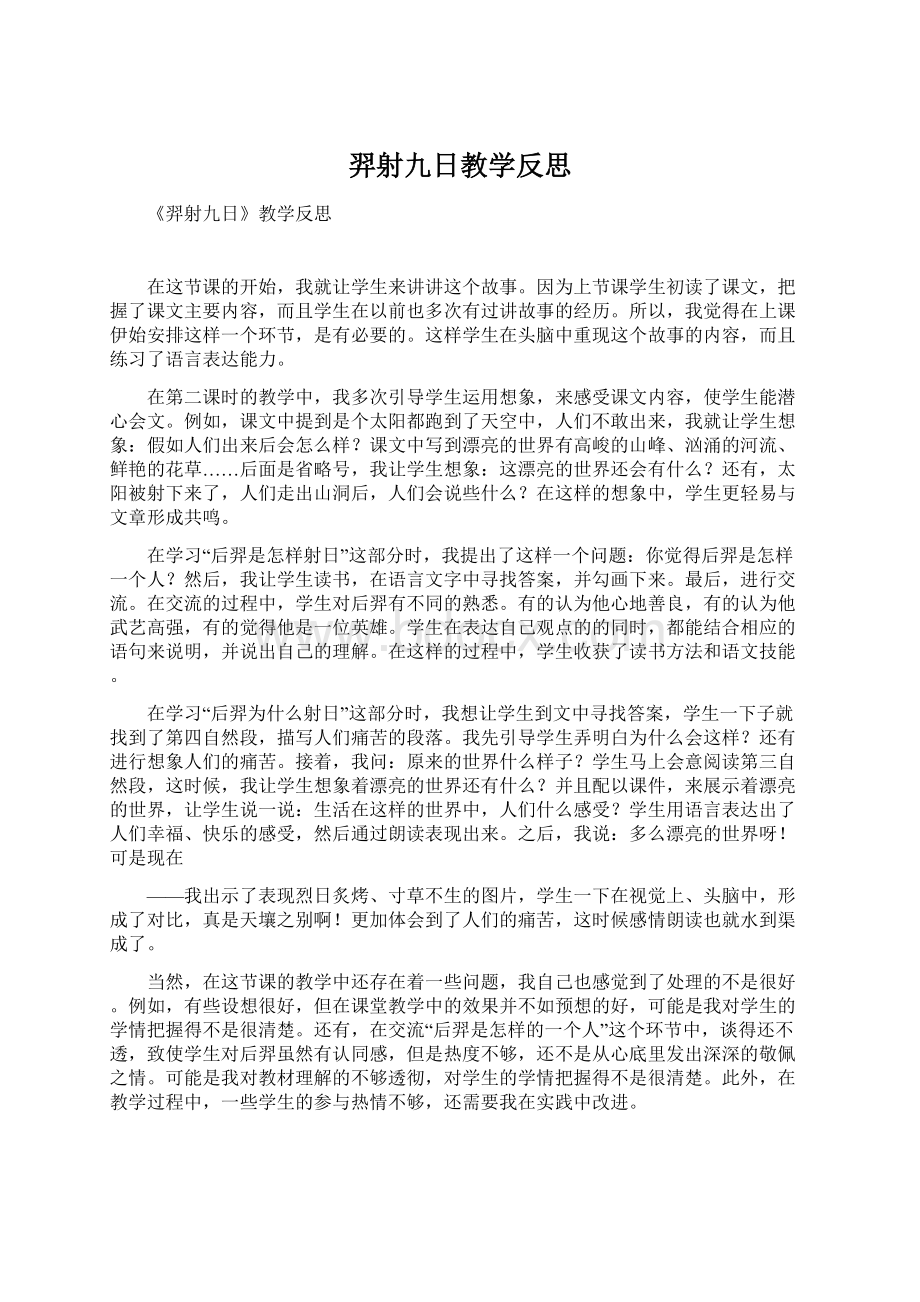 羿射九日教学反思文档格式.docx