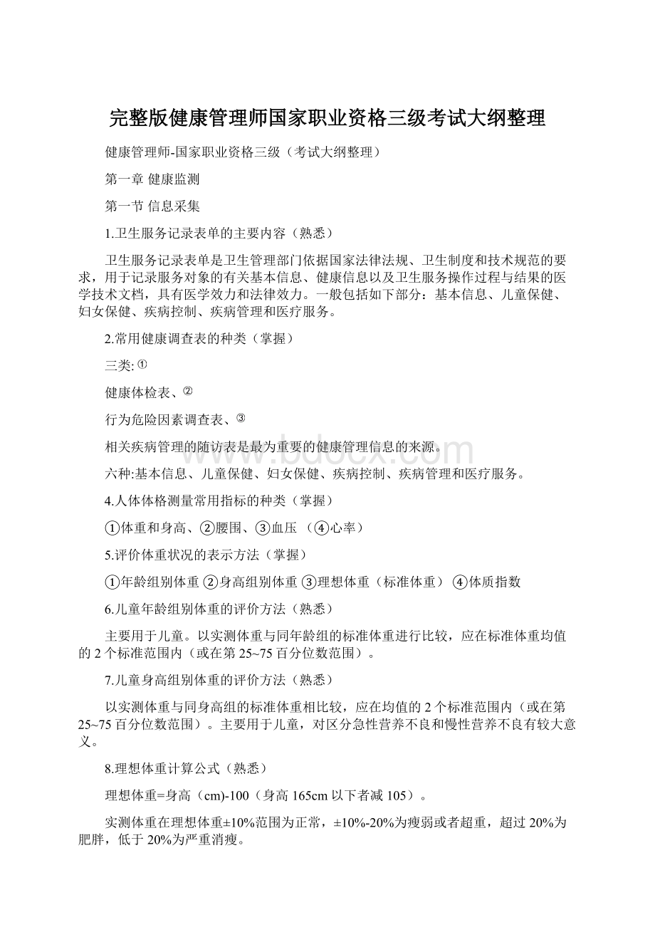 完整版健康管理师国家职业资格三级考试大纲整理Word文档下载推荐.docx