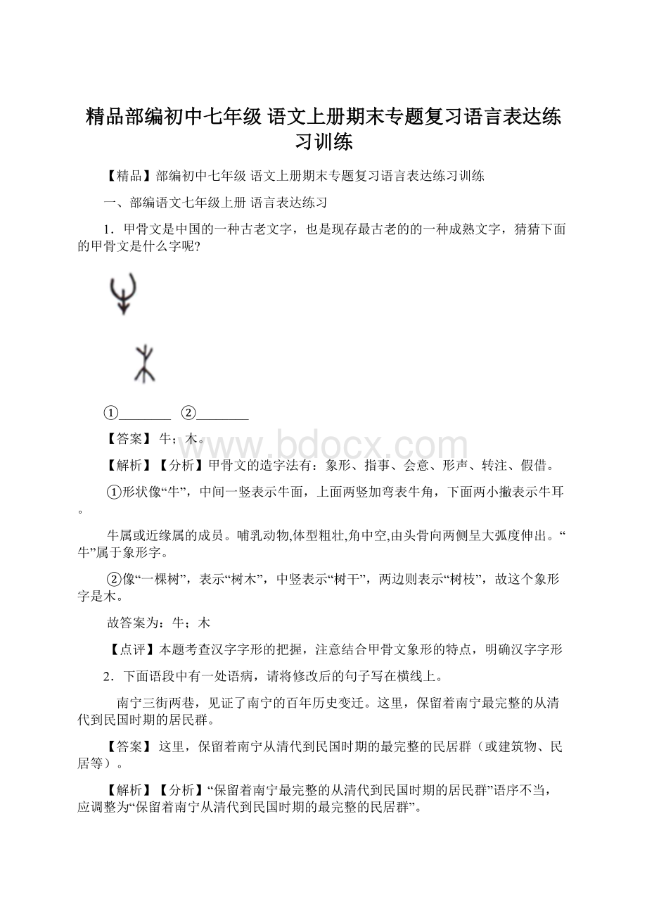 精品部编初中七年级 语文上册期末专题复习语言表达练习训练.docx