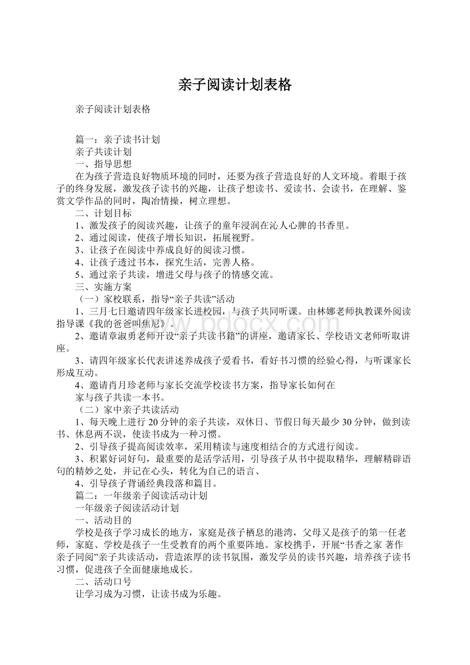 亲子阅读计划表格Word格式.docx_第1页