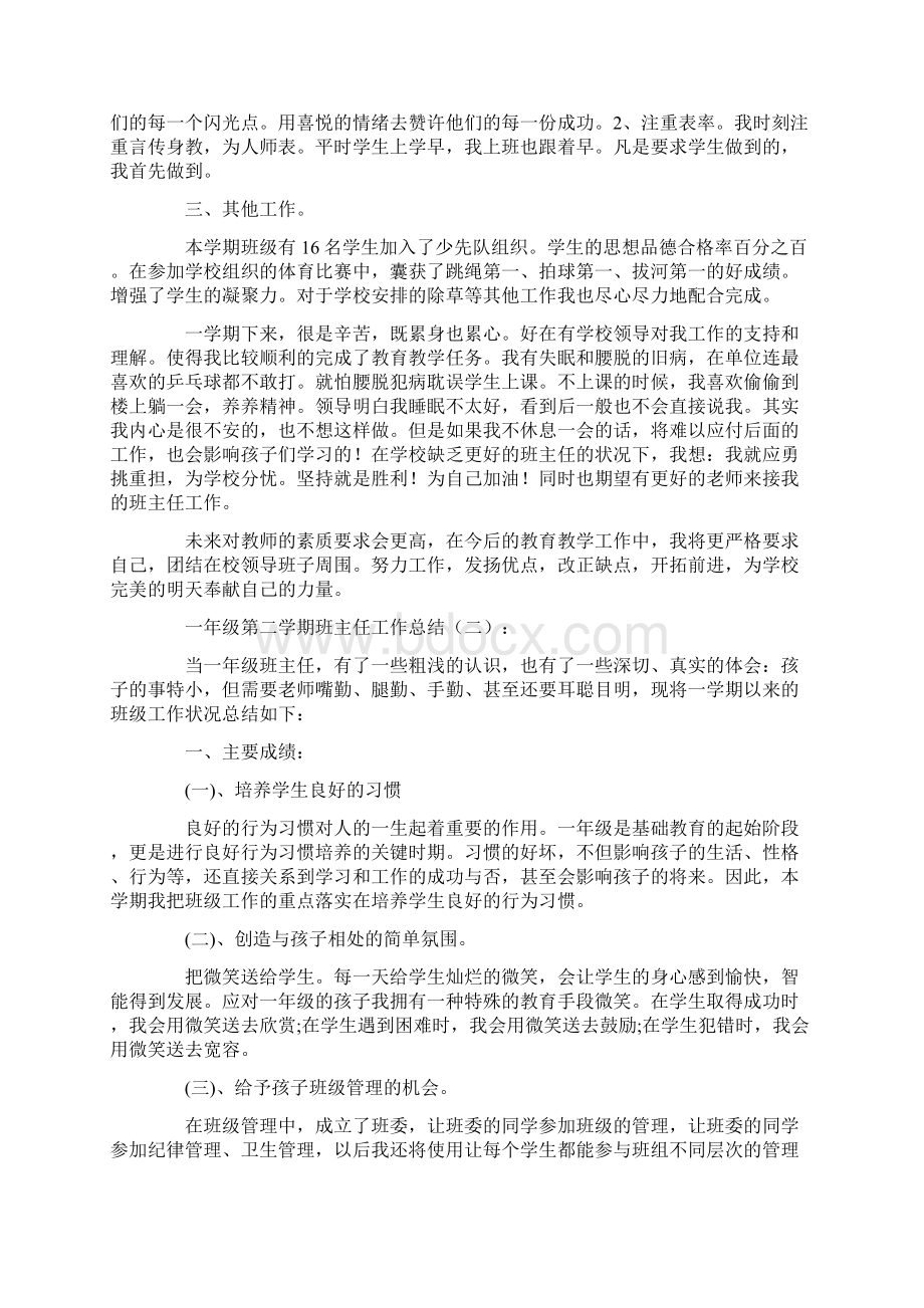 一年级第二学期班主任工作总结10篇Word文档下载推荐.docx_第2页