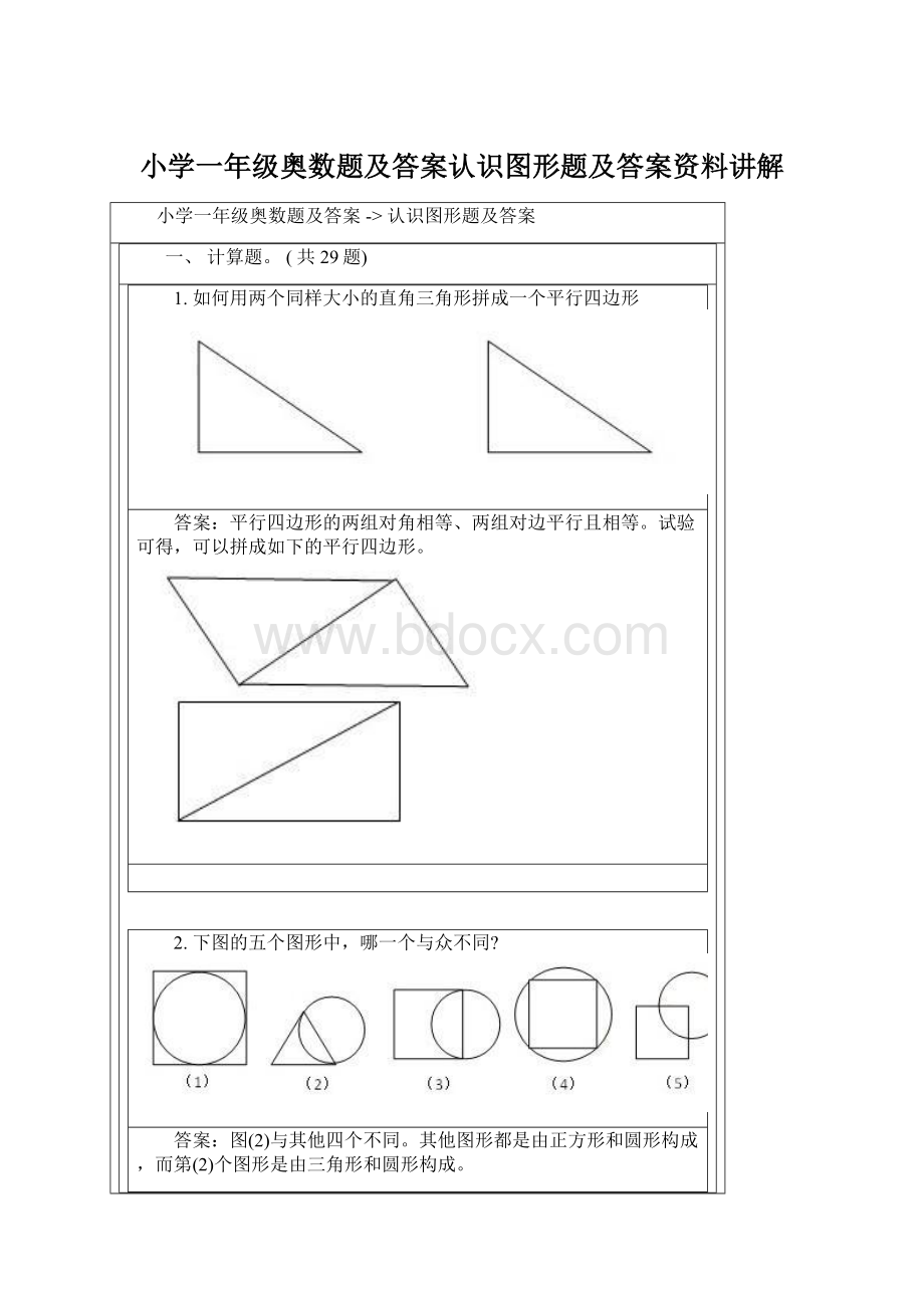 小学一年级奥数题及答案认识图形题及答案资料讲解Word文档下载推荐.docx