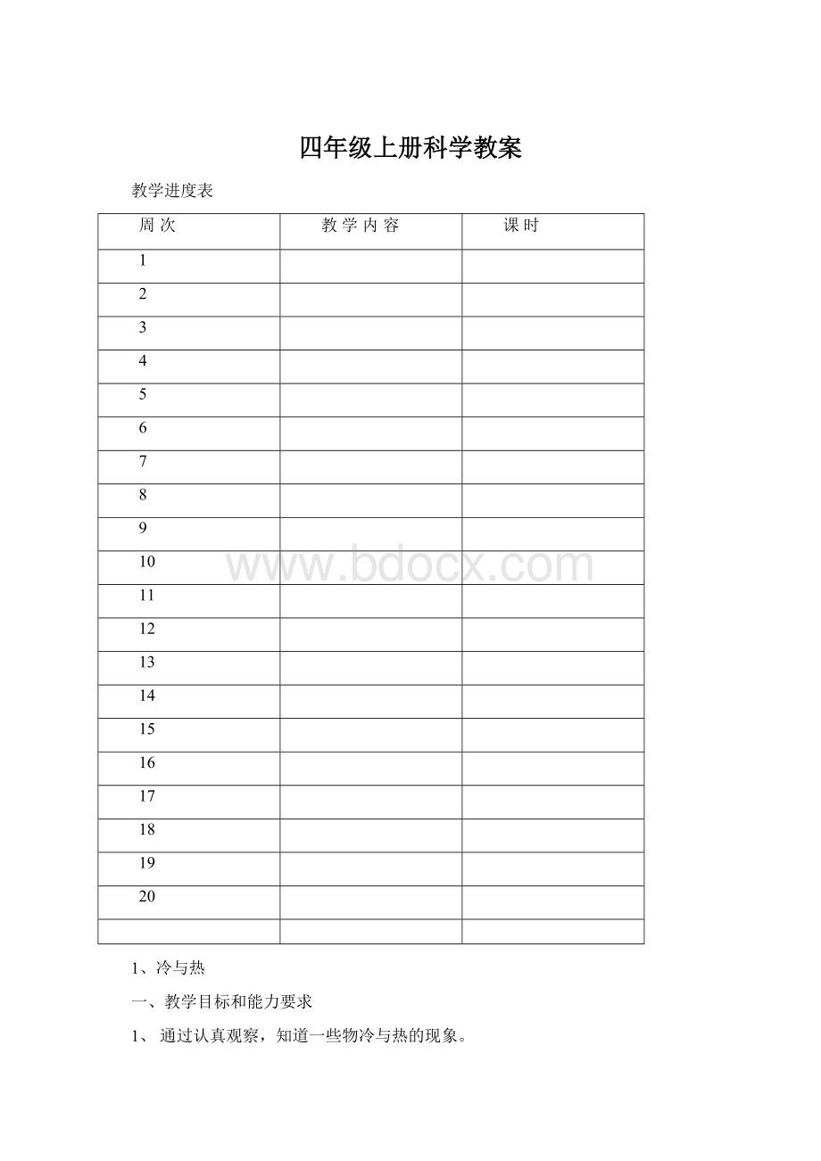 四年级上册科学教案.docx