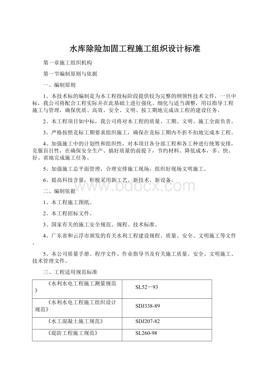 水库除险加固工程施工组织设计标准Word格式.docx