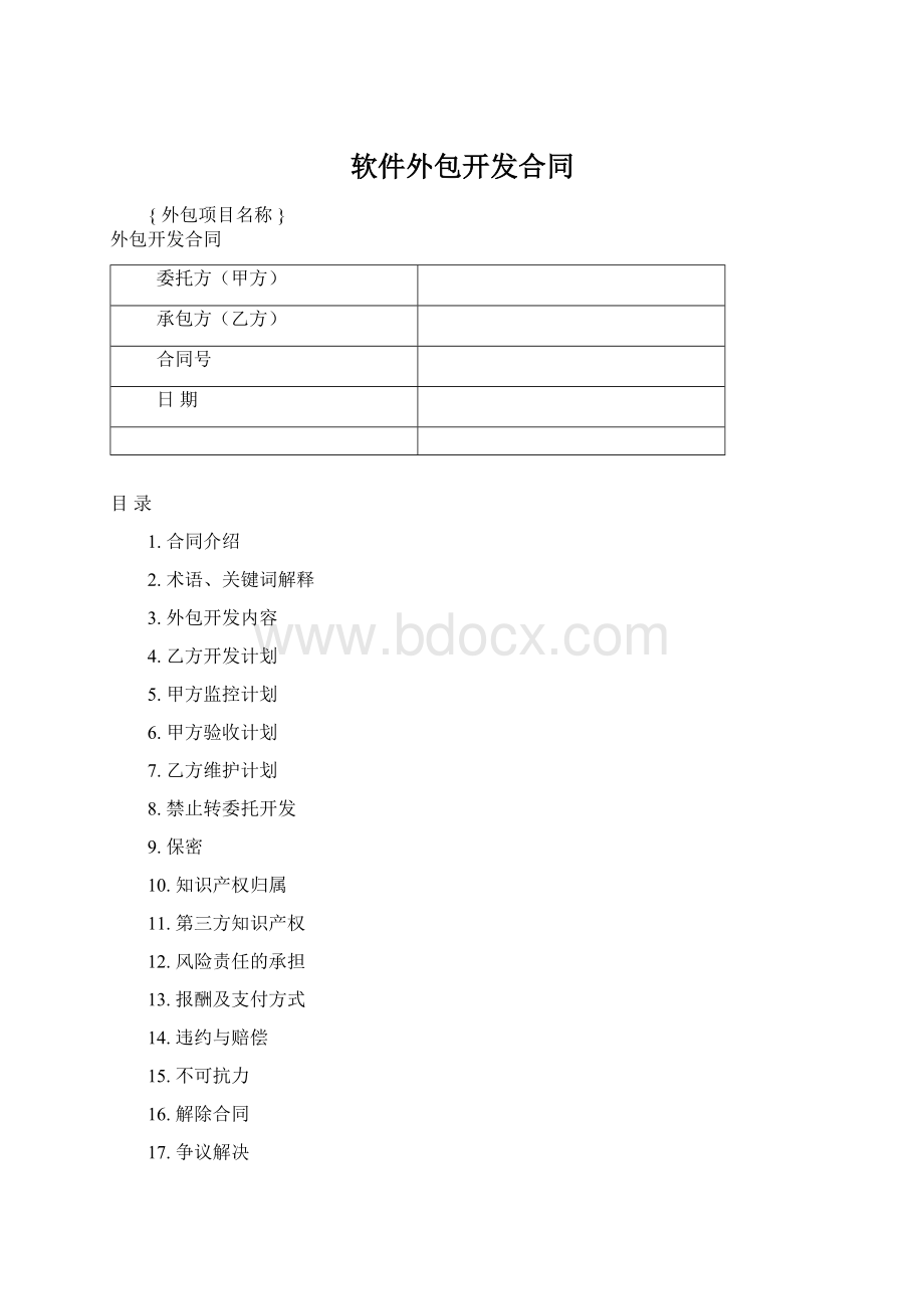 软件外包开发合同Word格式文档下载.docx