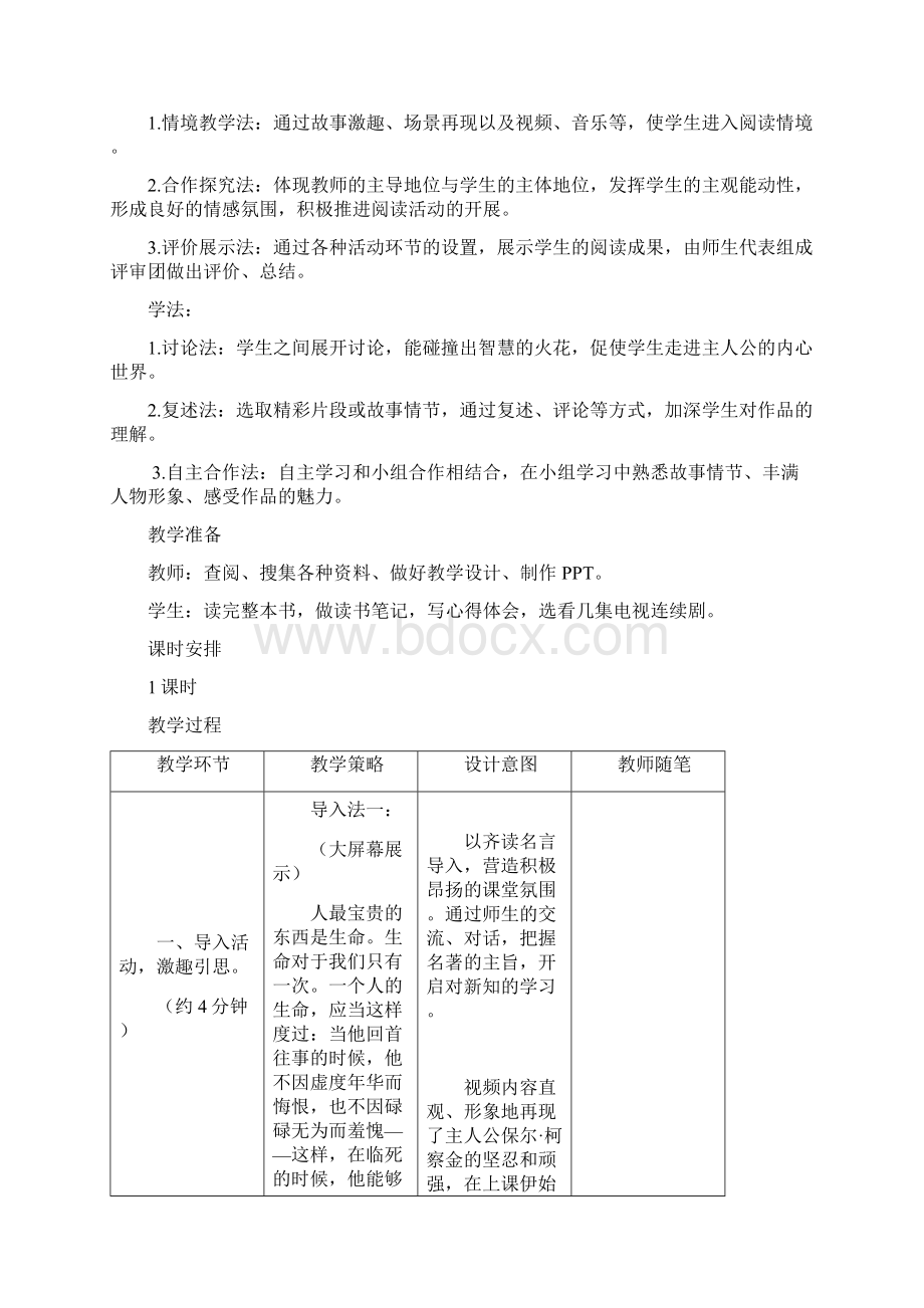 部编版语文八年级下册名著导读钢铁是怎样炼成的教案Word文件下载.docx_第2页