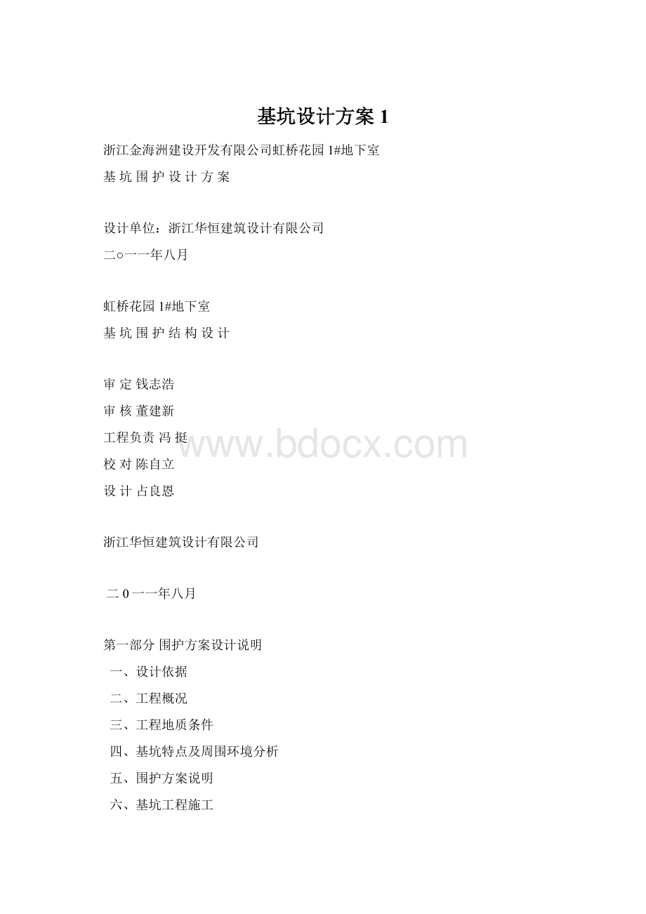 基坑设计方案1文档格式.docx