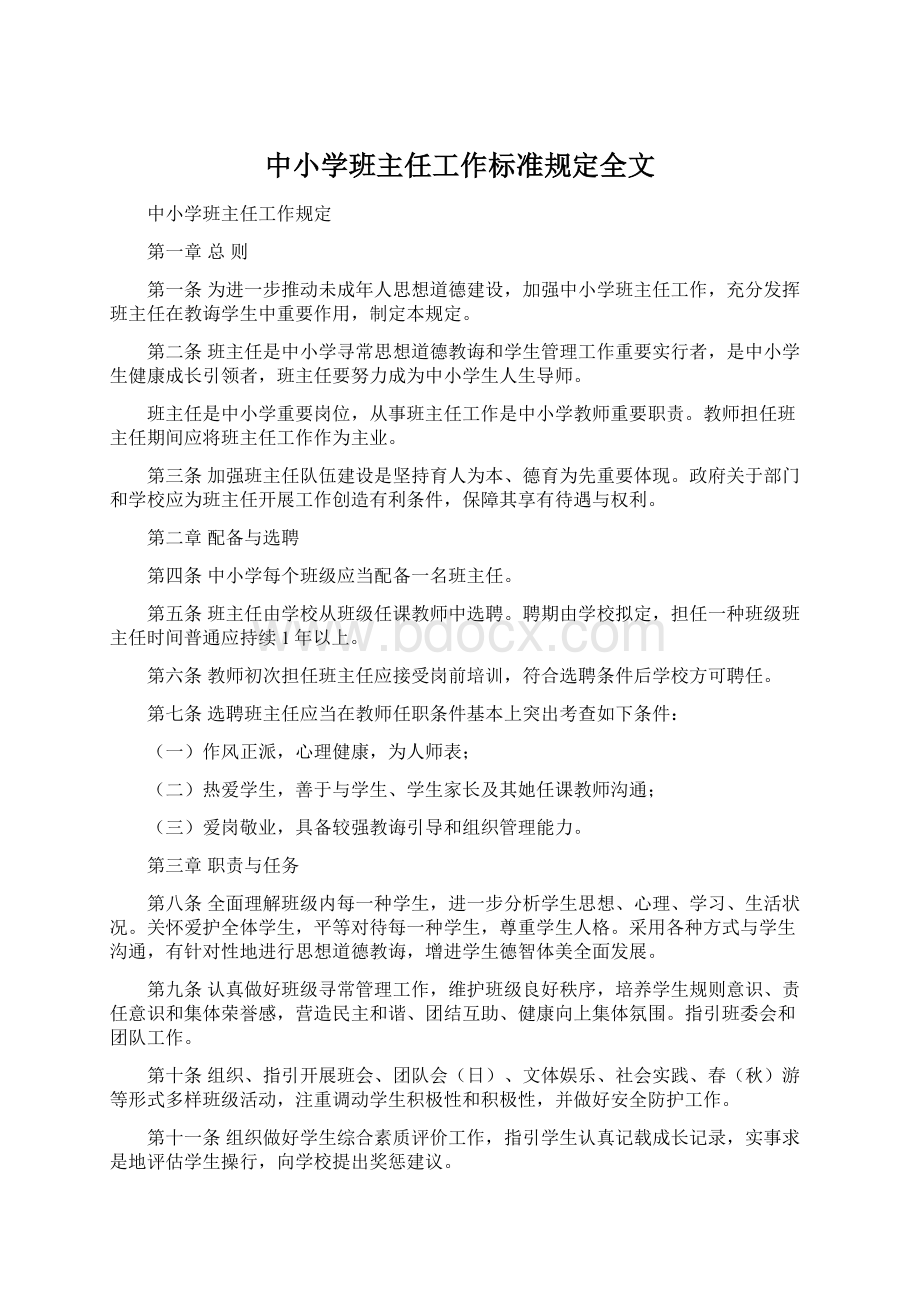 中小学班主任工作标准规定全文.docx