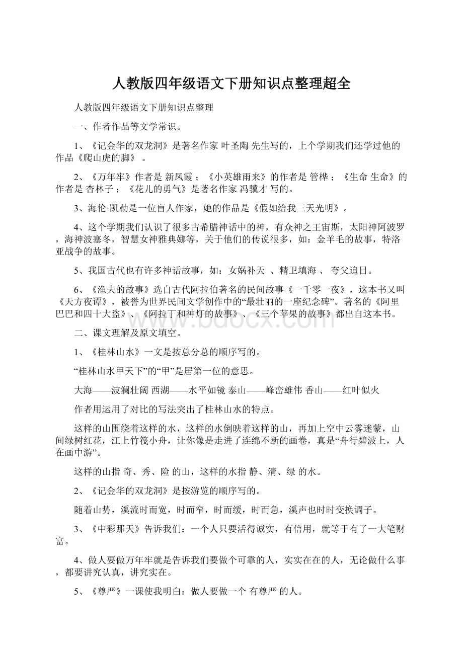 人教版四年级语文下册知识点整理超全Word文档下载推荐.docx