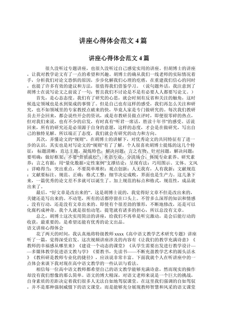 讲座心得体会范文4篇.docx_第1页