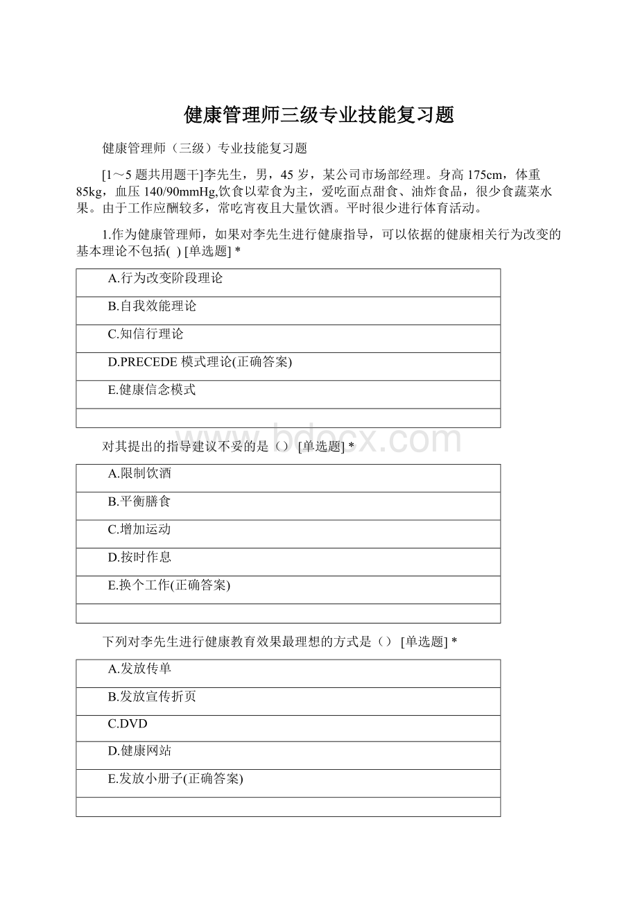 健康管理师三级专业技能复习题Word文档下载推荐.docx_第1页